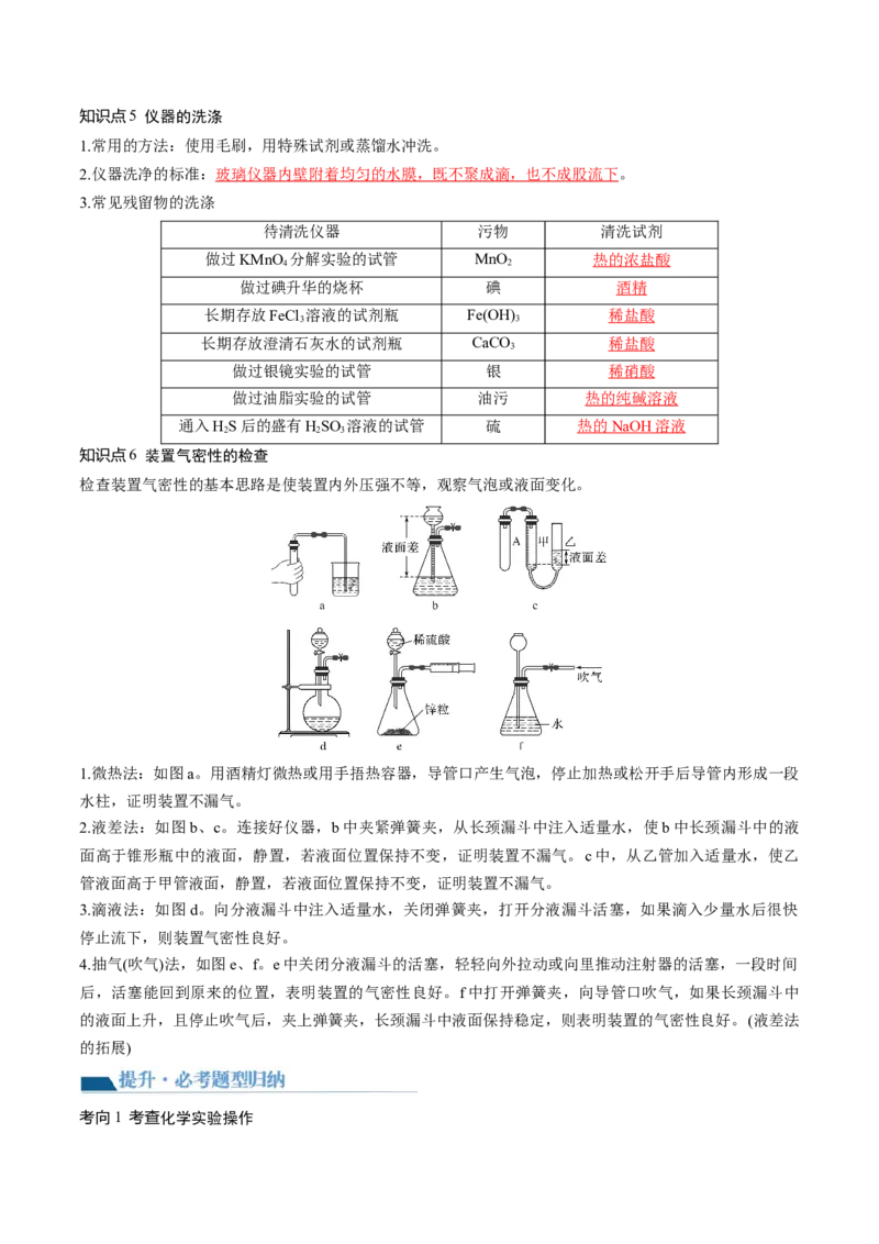 第33讲化学实验基本知识和技能（讲义）（解析版）_05高考化学_2024年新高考资料_1.2024一轮复习_2024年高考化学一轮复习讲练测（新教材新高考）_第33讲化学实验基本知识和技能（讲义）