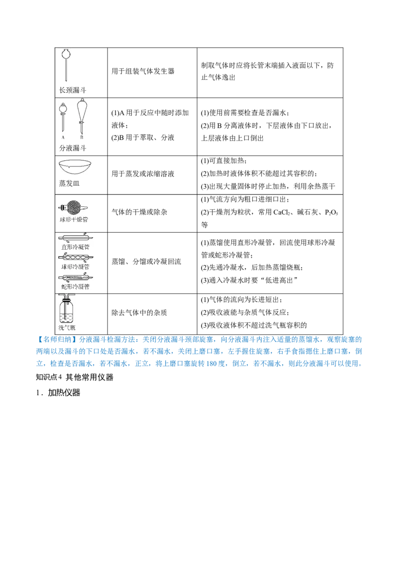 第33讲化学实验基本知识和技能（讲义）（解析版）_05高考化学_2024年新高考资料_1.2024一轮复习_2024年高考化学一轮复习讲练测（新教材新高考）_第33讲化学实验基本知识和技能（讲义）