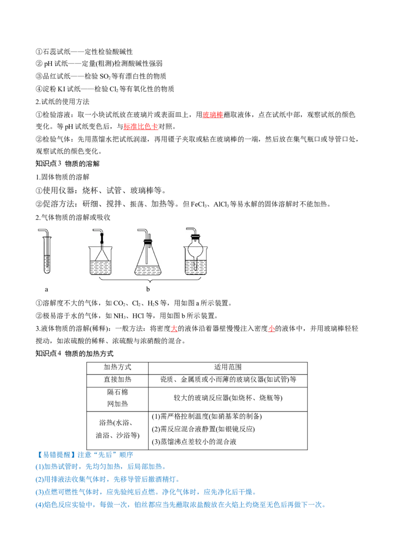 第33讲化学实验基本知识和技能（讲义）（解析版）_05高考化学_2024年新高考资料_1.2024一轮复习_2024年高考化学一轮复习讲练测（新教材新高考）_第33讲化学实验基本知识和技能（讲义）