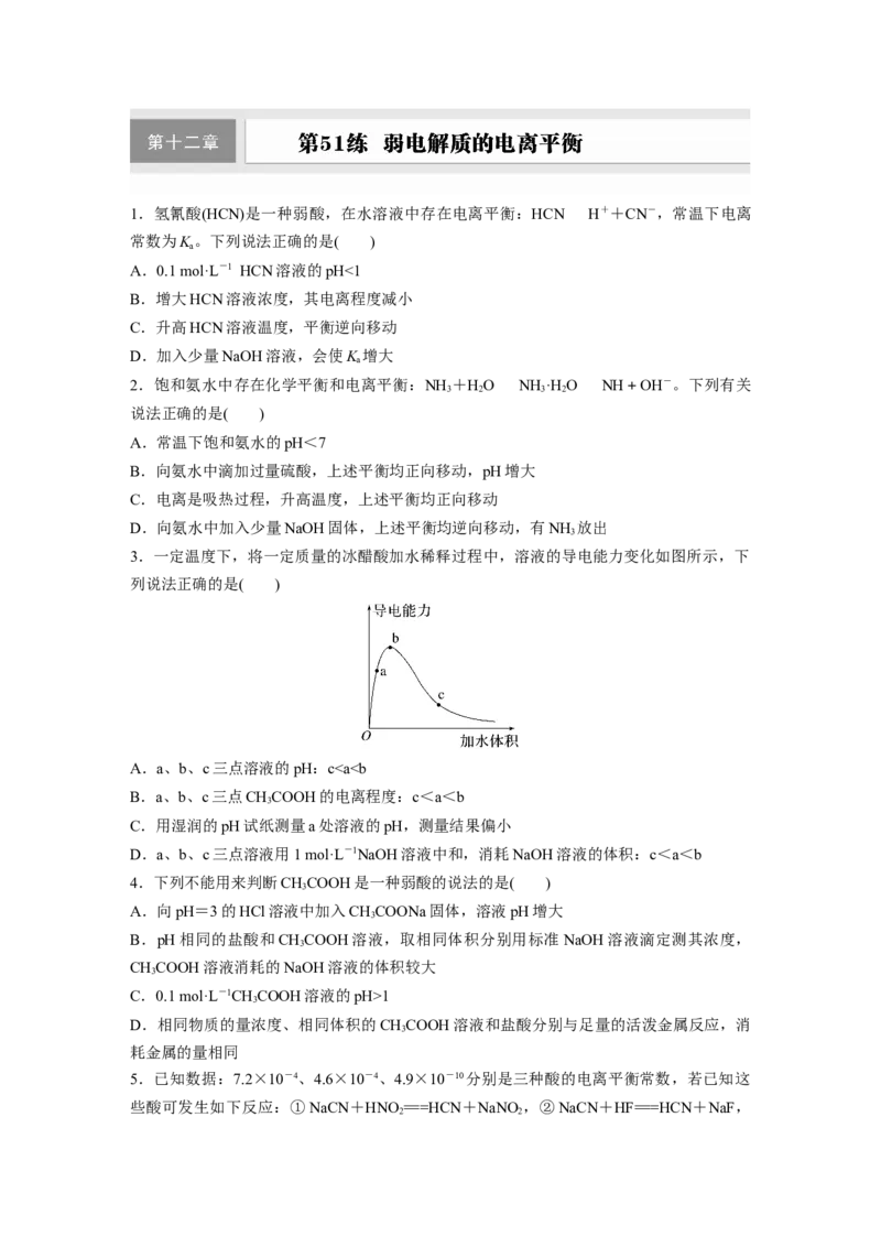 第十二章　第51练　弱电解质的电离平衡_05高考化学_2025年新高考资料_一轮复习_2025大一轮复习讲义+课件（完结）_2025大一轮复习讲义化学学生用书Word版文档全书_2025一轮复习74练