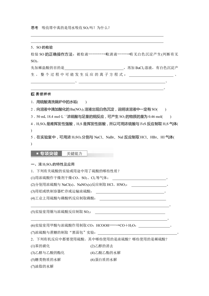 第5章第23讲　硫酸、酸雨及防治_05高考化学_2024年新高考资料_1.2024一轮复习_2024年高考化学一轮复习讲义（新人教新高考版）_学生版在此文件夹_大一轮复习讲义