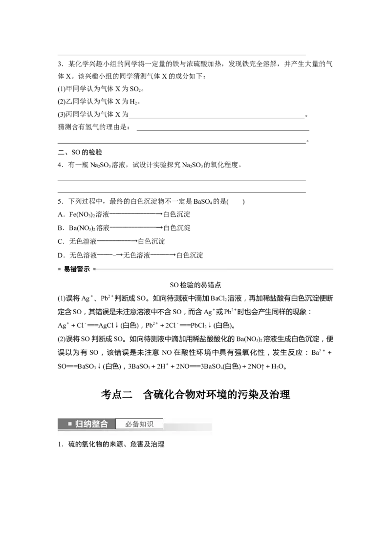 第5章第23讲　硫酸、酸雨及防治_05高考化学_2024年新高考资料_1.2024一轮复习_2024年高考化学一轮复习讲义（新人教新高考版）_学生版在此文件夹_大一轮复习讲义