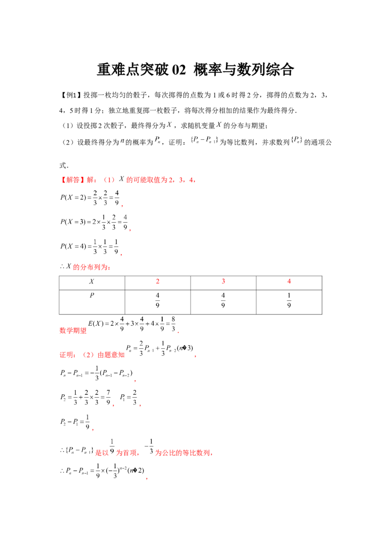 重难点突破02概率与数列综合（解析版）_2.2025数学总复习_2024年新高考资料_3.2024专项复习_更新中2024年新高考数学一轮复习之题型归纳与重难专题突破提升（新高考专用）