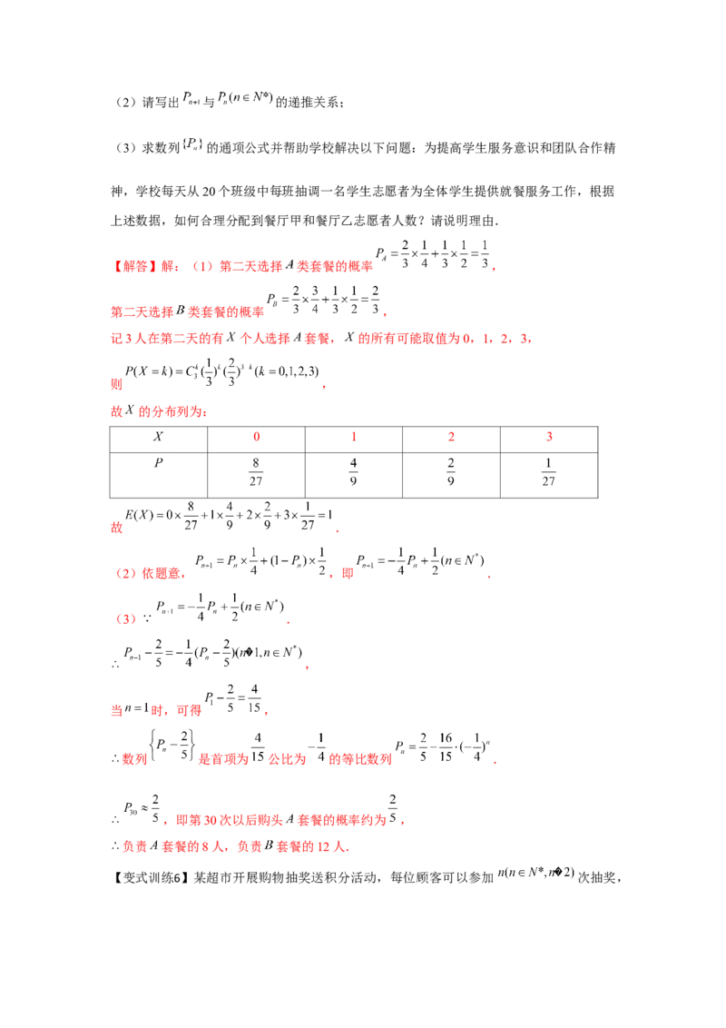 重难点突破02概率与数列综合（解析版）_2.2025数学总复习_2024年新高考资料_3.2024专项复习_更新中2024年新高考数学一轮复习之题型归纳与重难专题突破提升（新高考专用）
