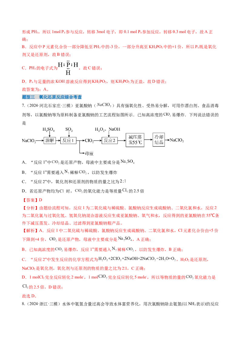 考点05氧化还原反应方程式的配平和计算（核心考点精讲精练）-备战2025年高考化学一轮复习考点帮（新高考通用）（解析版）_05高考化学_2025年新高考资料_一轮复习