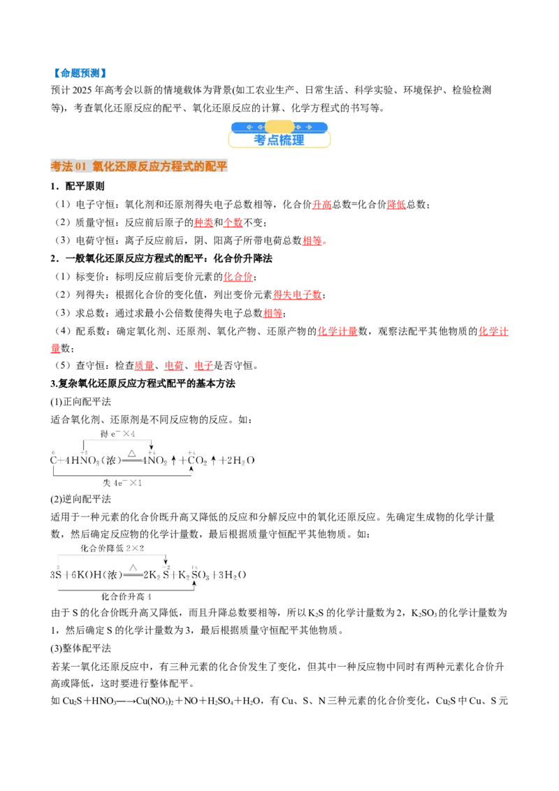 考点05氧化还原反应方程式的配平和计算（核心考点精讲精练）-备战2025年高考化学一轮复习考点帮（新高考通用）（解析版）_05高考化学_2025年新高考资料_一轮复习