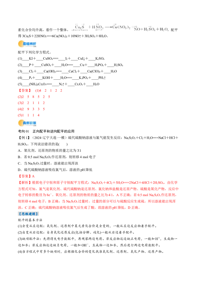 考点05氧化还原反应方程式的配平和计算（核心考点精讲精练）-备战2025年高考化学一轮复习考点帮（新高考通用）（解析版）_05高考化学_2025年新高考资料_一轮复习