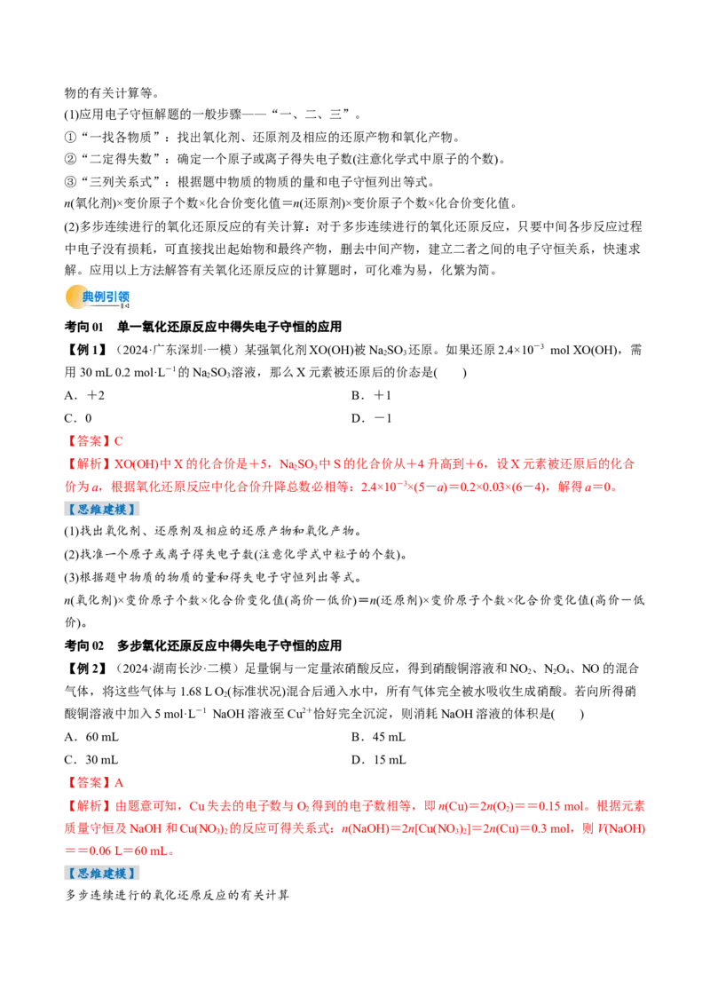 考点05氧化还原反应方程式的配平和计算（核心考点精讲精练）-备战2025年高考化学一轮复习考点帮（新高考通用）（解析版）_05高考化学_2025年新高考资料_一轮复习