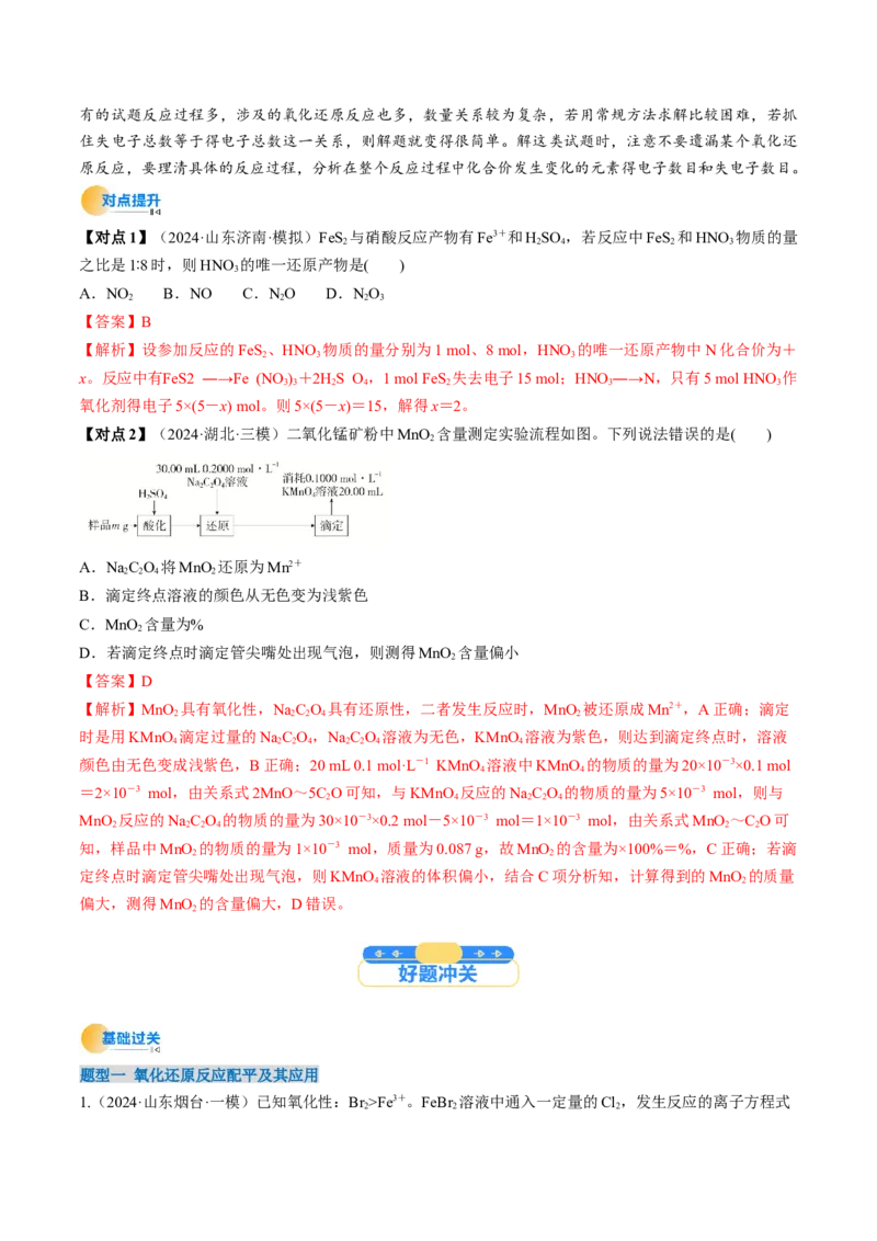 考点05氧化还原反应方程式的配平和计算（核心考点精讲精练）-备战2025年高考化学一轮复习考点帮（新高考通用）（解析版）_05高考化学_2025年新高考资料_一轮复习