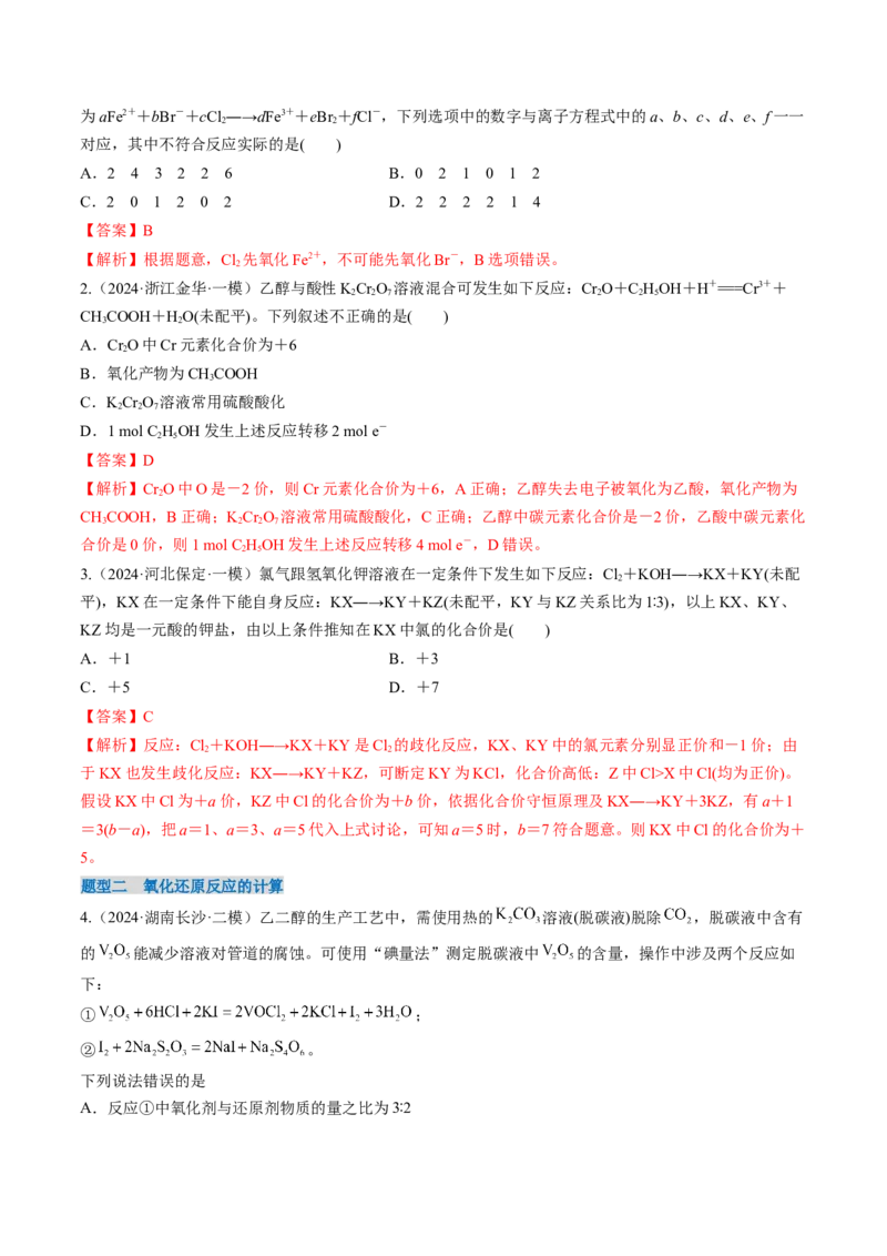 考点05氧化还原反应方程式的配平和计算（核心考点精讲精练）-备战2025年高考化学一轮复习考点帮（新高考通用）（解析版）_05高考化学_2025年新高考资料_一轮复习
