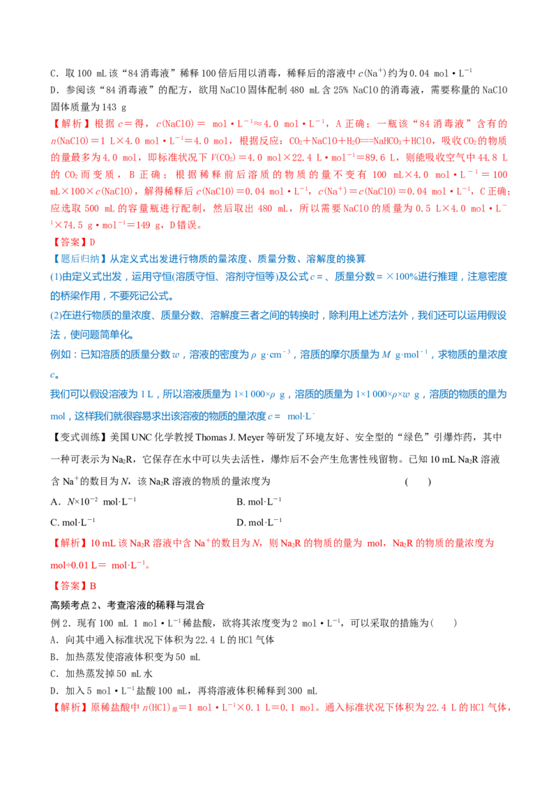 第02讲物质的量浓度与溶液的配制（精讲）-2022年一轮复习讲练测（解析版）_05高考化学_新高考复习资料_2022年新高考资料_2022年高考化学一轮复习讲练测