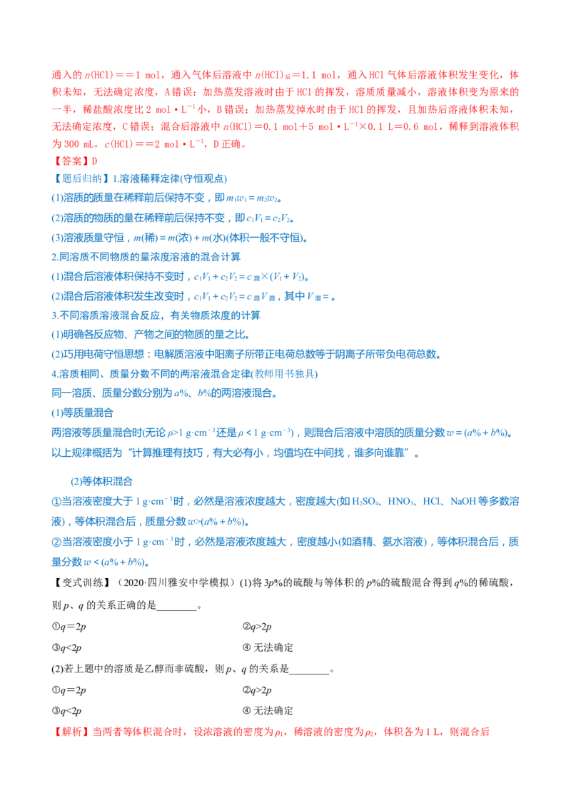 第02讲物质的量浓度与溶液的配制（精讲）-2022年一轮复习讲练测（解析版）_05高考化学_新高考复习资料_2022年新高考资料_2022年高考化学一轮复习讲练测