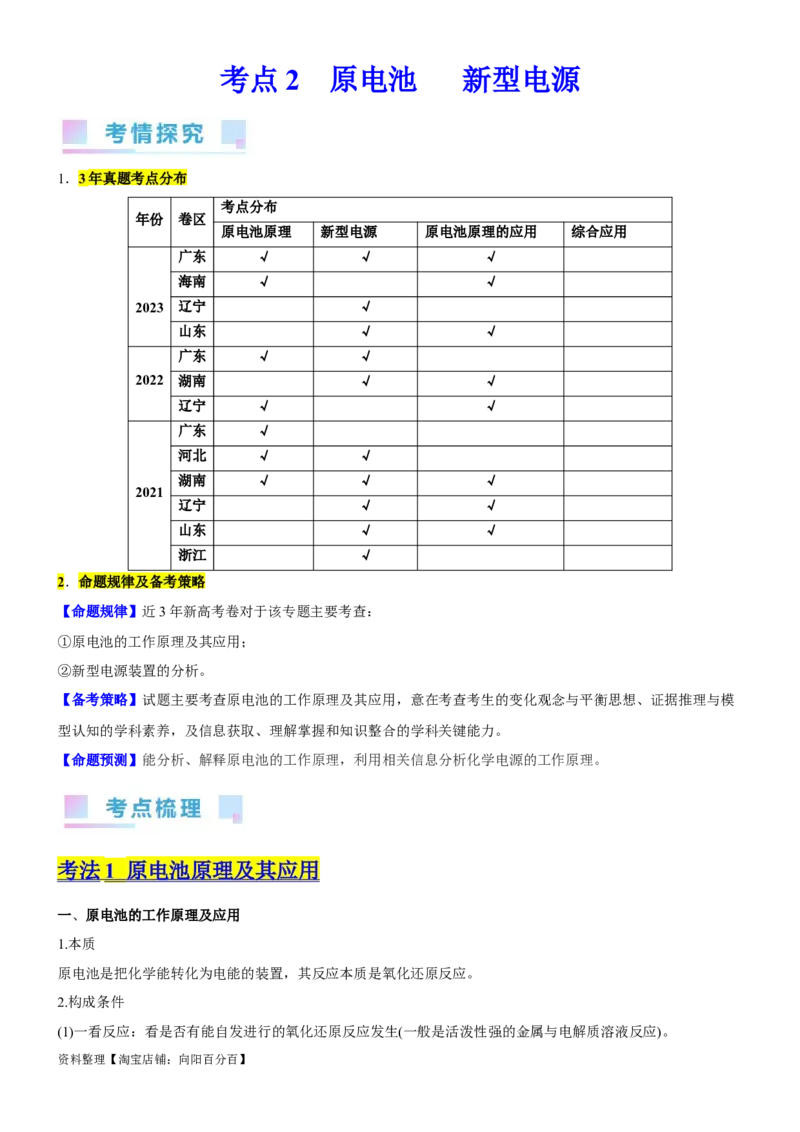 考点2原电池新型电源（核心考点精讲精练）-备战2024年高考化学一轮复习考点帮（新高考专用）（教师版）_05高考化学_新高考复习资料_2024年新高考资料_一轮复习资料