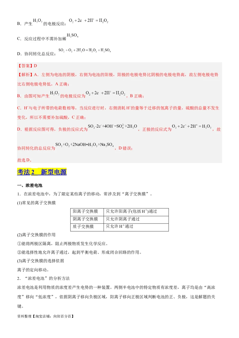考点2原电池新型电源（核心考点精讲精练）-备战2024年高考化学一轮复习考点帮（新高考专用）（教师版）_05高考化学_新高考复习资料_2024年新高考资料_一轮复习资料