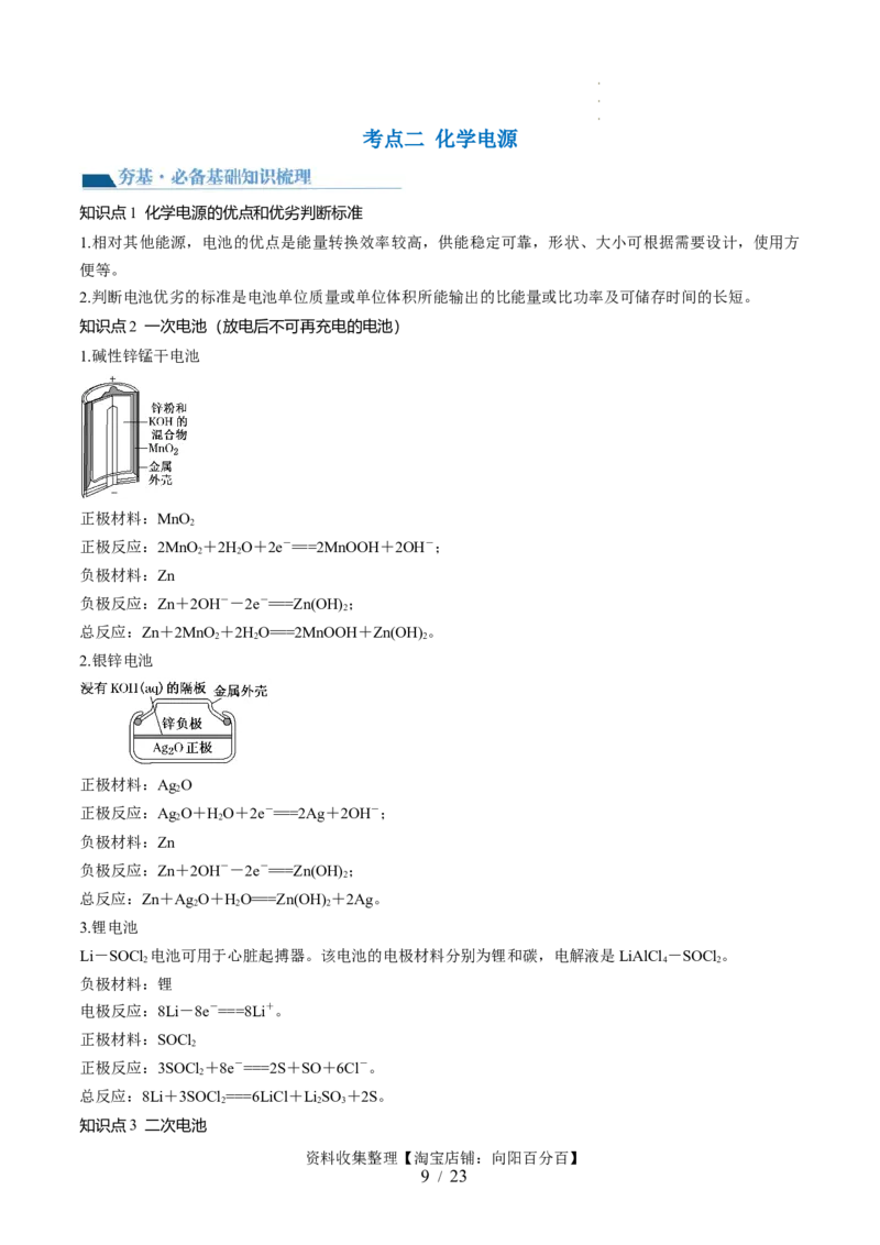 第22讲原电池化学电源（讲义）（解析版）_05高考化学_新高考复习资料_2024年新高考资料_一轮复习资料_完2024年高考化学一轮复习讲练测(课件+讲义+练习)（新高考）_讲义+练习