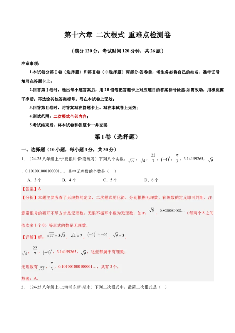 第十六章二次根式重难点检测卷（教师版）_初中数学_八年级数学下册（人教版）_重难点专题提升-V7_2025版