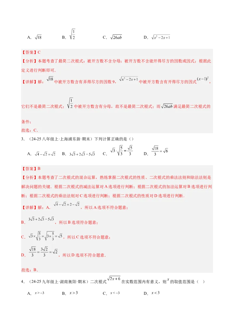 第十六章二次根式重难点检测卷（教师版）_初中数学_八年级数学下册（人教版）_重难点专题提升-V7_2025版