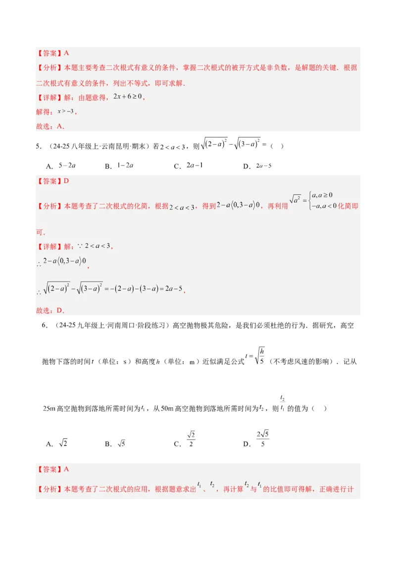 第十六章二次根式重难点检测卷（教师版）_初中数学_八年级数学下册（人教版）_重难点专题提升-V7_2025版