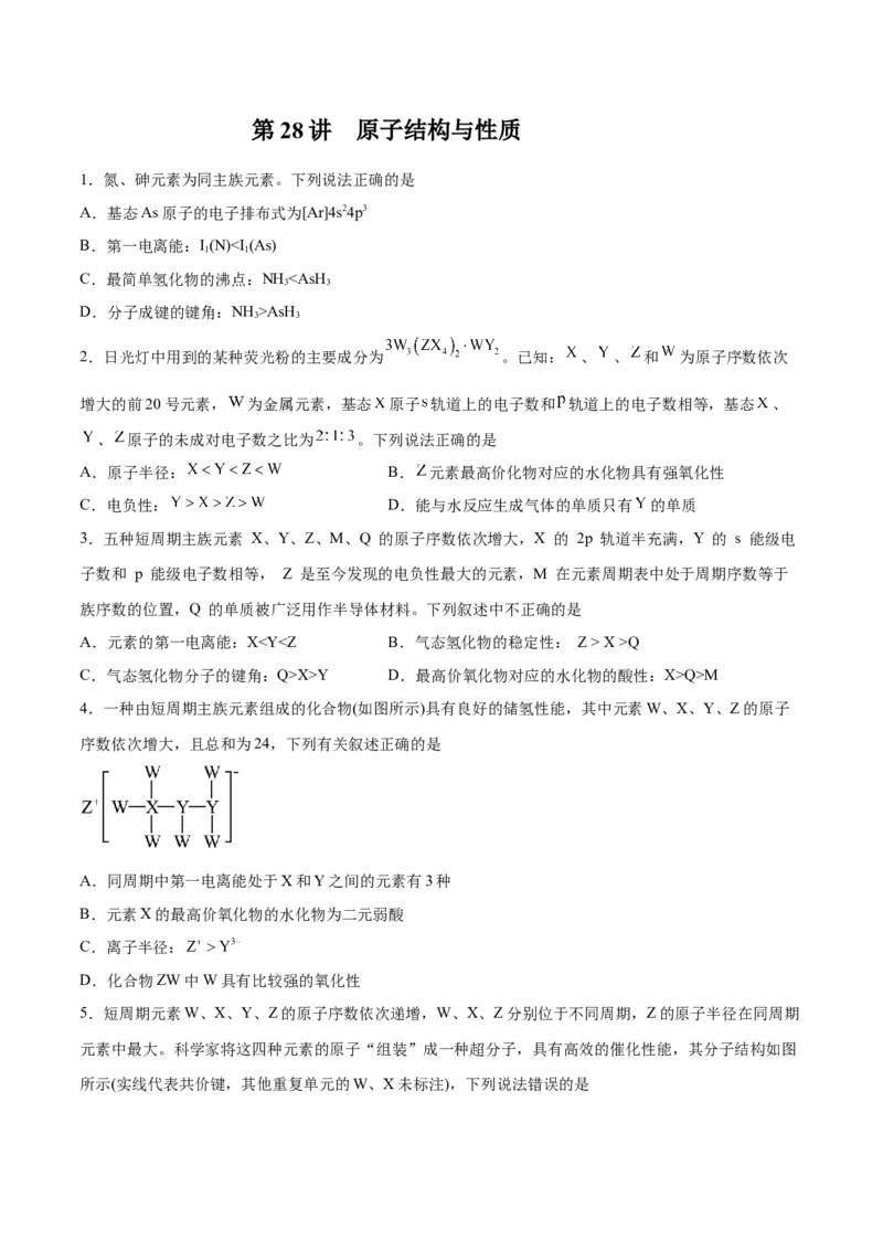 第28讲原子结构与性质（练）-2024年高考化学大一轮复习精讲精练+专题讲座（原卷版）_05高考化学_2024年新高考资料_1.2024一轮复习_2024年高考化学大一轮复习精讲精练+专题讲座