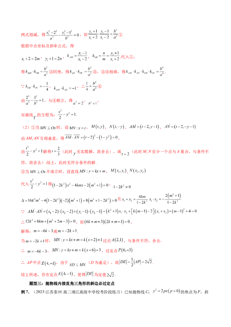 重难点突破08圆锥曲线的垂直弦问题（八大题型）（解析版）_2.2025数学总复习_2024年新高考资料_1.2024一轮复习_2024年高考数学一轮复习讲练测（新教材新高考）_第八章平面解析几何