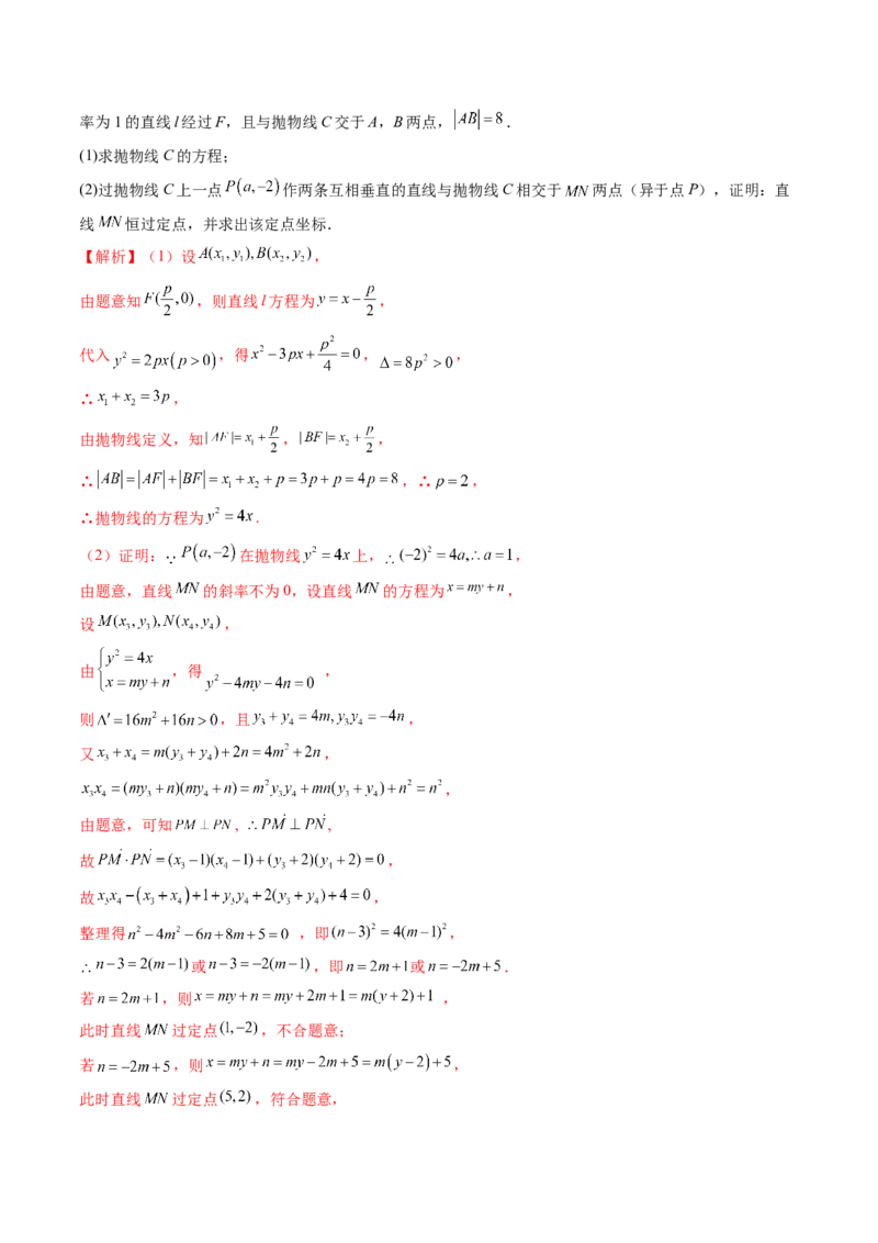重难点突破08圆锥曲线的垂直弦问题（八大题型）（解析版）_2.2025数学总复习_2024年新高考资料_1.2024一轮复习_2024年高考数学一轮复习讲练测（新教材新高考）_第八章平面解析几何