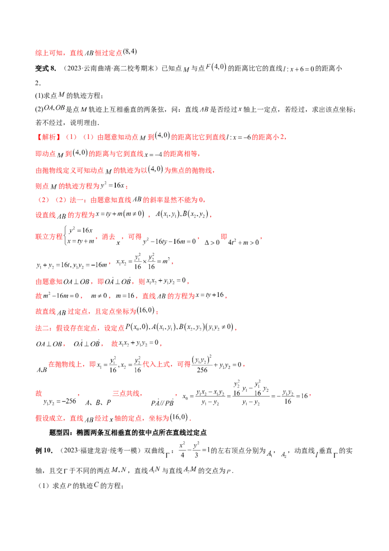 重难点突破08圆锥曲线的垂直弦问题（八大题型）（解析版）_2.2025数学总复习_2024年新高考资料_1.2024一轮复习_2024年高考数学一轮复习讲练测（新教材新高考）_第八章平面解析几何