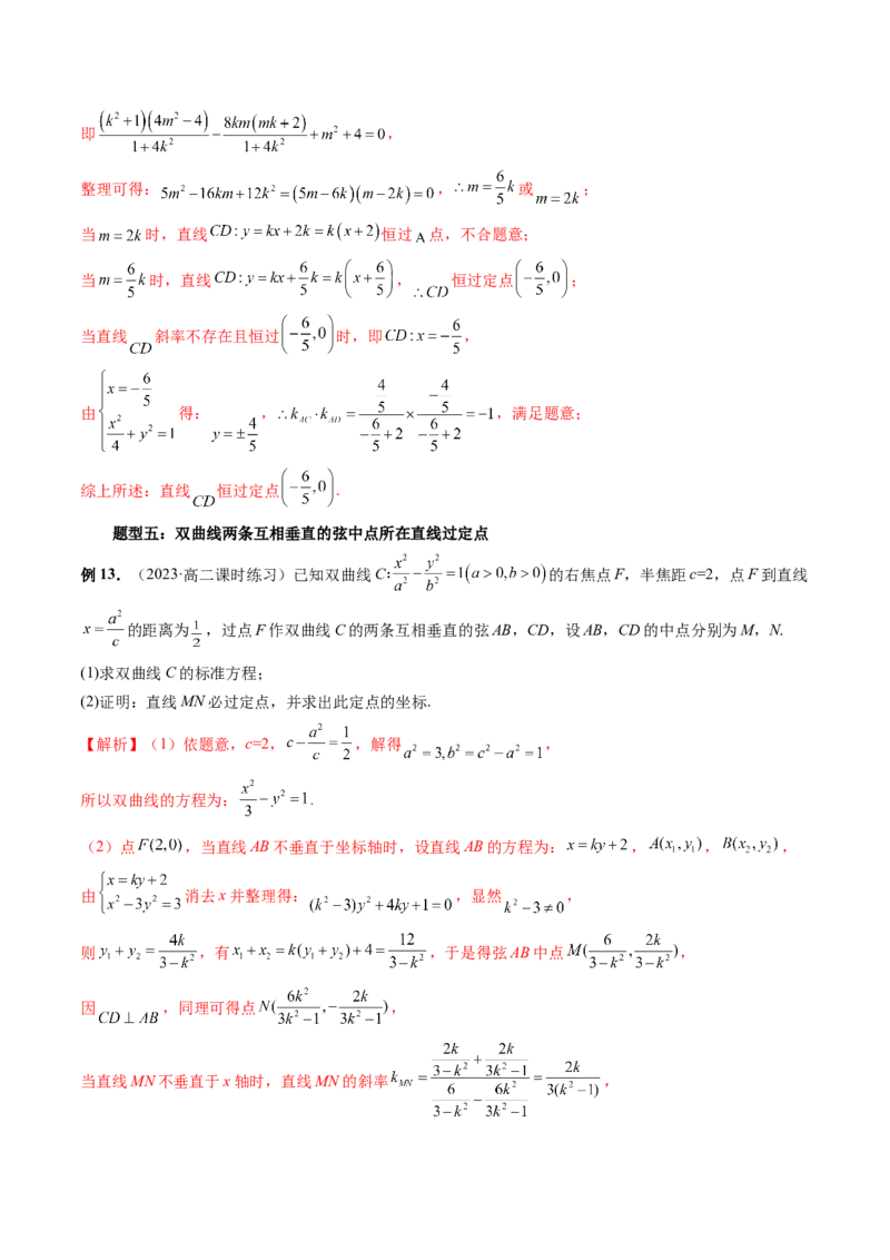 重难点突破08圆锥曲线的垂直弦问题（八大题型）（解析版）_2.2025数学总复习_2024年新高考资料_1.2024一轮复习_2024年高考数学一轮复习讲练测（新教材新高考）_第八章平面解析几何