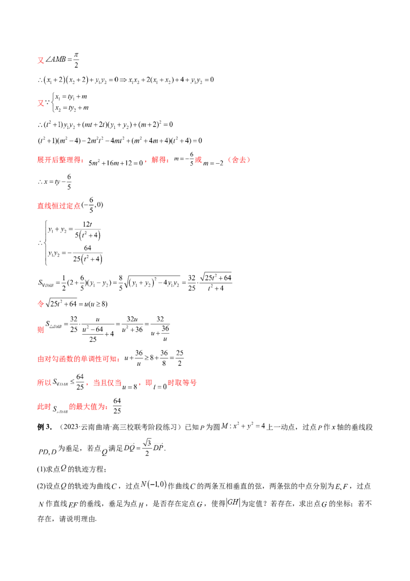 重难点突破08圆锥曲线的垂直弦问题（八大题型）（解析版）_2.2025数学总复习_2024年新高考资料_1.2024一轮复习_2024年高考数学一轮复习讲练测（新教材新高考）_第八章平面解析几何