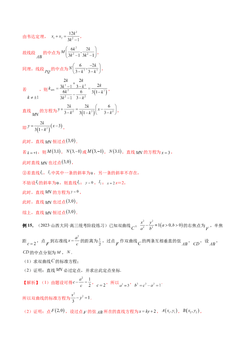 重难点突破08圆锥曲线的垂直弦问题（八大题型）（解析版）_2.2025数学总复习_2024年新高考资料_1.2024一轮复习_2024年高考数学一轮复习讲练测（新教材新高考）_第八章平面解析几何