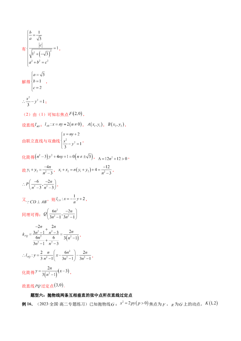 重难点突破08圆锥曲线的垂直弦问题（八大题型）（解析版）_2.2025数学总复习_2024年新高考资料_1.2024一轮复习_2024年高考数学一轮复习讲练测（新教材新高考）_第八章平面解析几何
