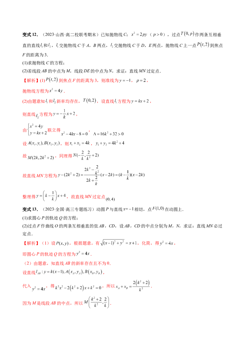 重难点突破08圆锥曲线的垂直弦问题（八大题型）（解析版）_2.2025数学总复习_2024年新高考资料_1.2024一轮复习_2024年高考数学一轮复习讲练测（新教材新高考）_第八章平面解析几何