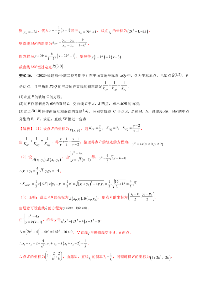 重难点突破08圆锥曲线的垂直弦问题（八大题型）（解析版）_2.2025数学总复习_2024年新高考资料_1.2024一轮复习_2024年高考数学一轮复习讲练测（新教材新高考）_第八章平面解析几何