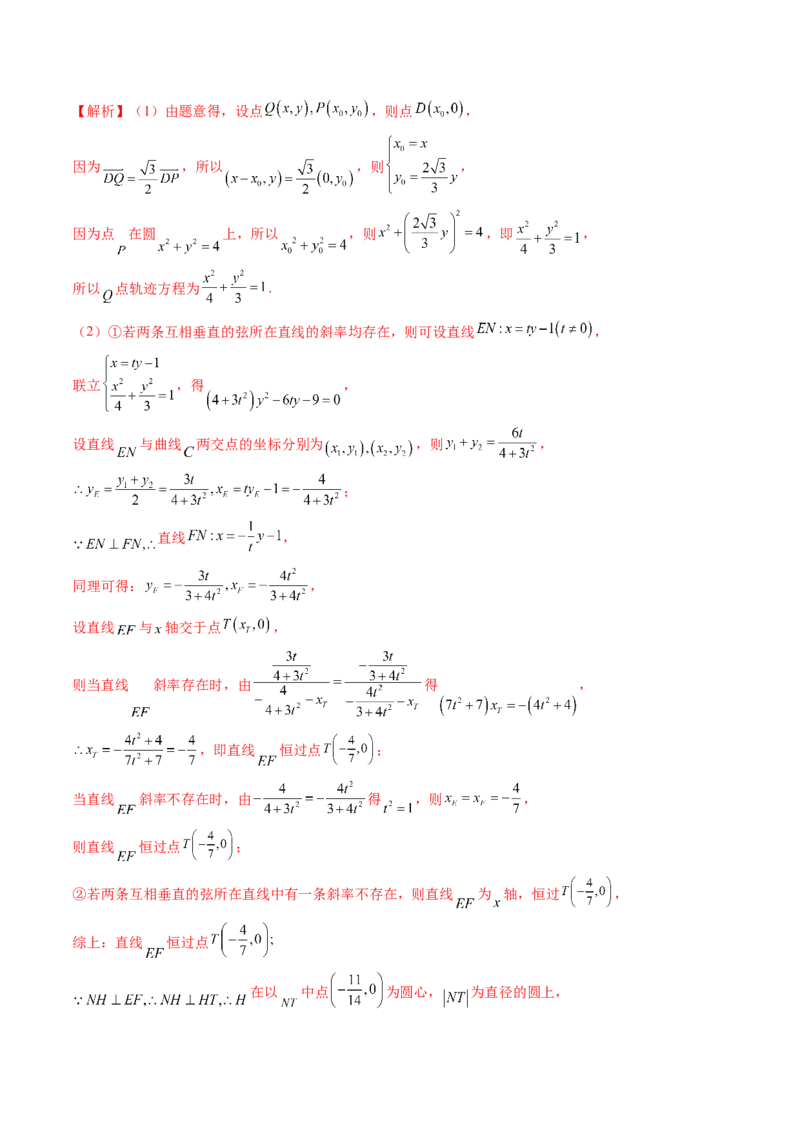 重难点突破08圆锥曲线的垂直弦问题（八大题型）（解析版）_2.2025数学总复习_2024年新高考资料_1.2024一轮复习_2024年高考数学一轮复习讲练测（新教材新高考）_第八章平面解析几何