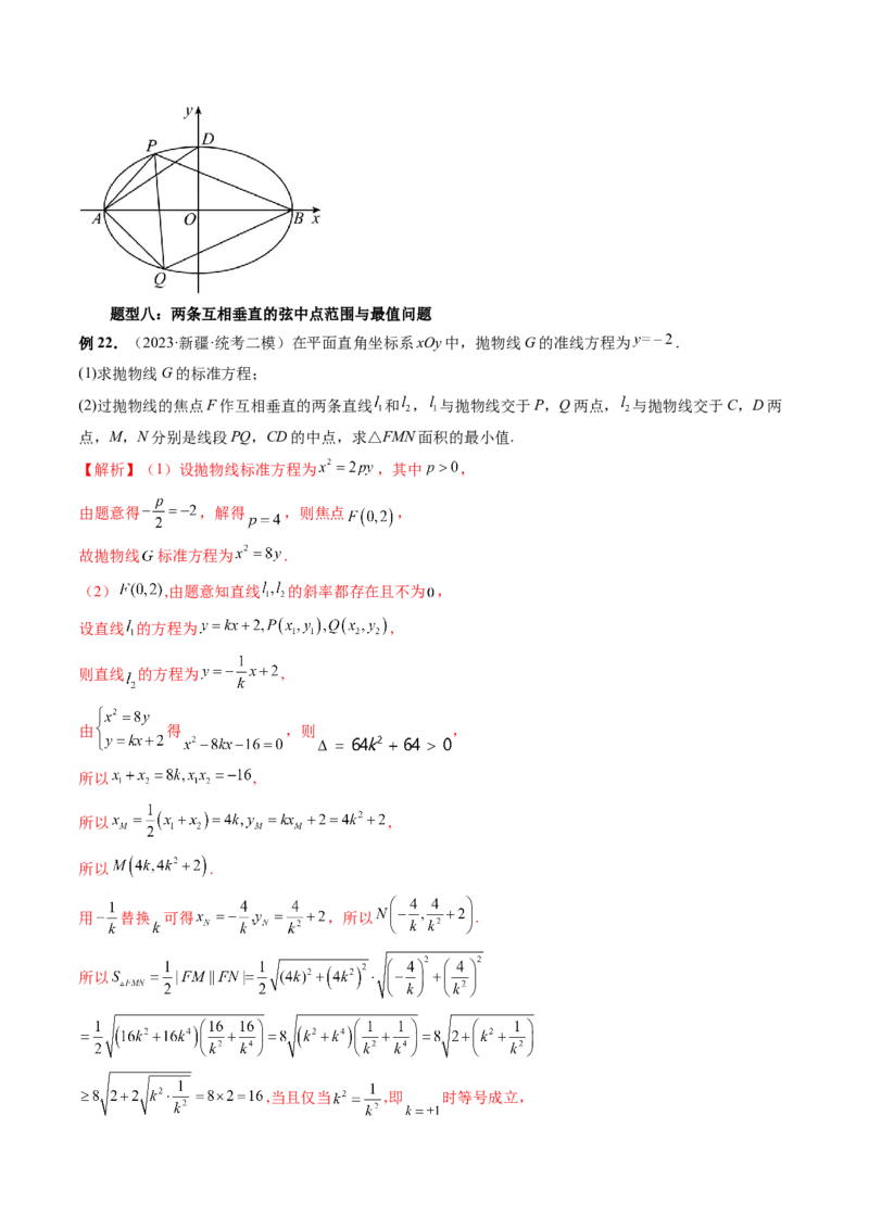 重难点突破08圆锥曲线的垂直弦问题（八大题型）（解析版）_2.2025数学总复习_2024年新高考资料_1.2024一轮复习_2024年高考数学一轮复习讲练测（新教材新高考）_第八章平面解析几何