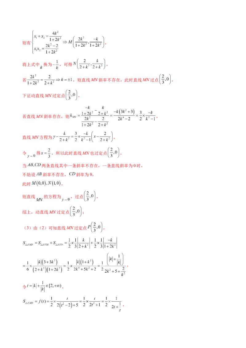 重难点突破08圆锥曲线的垂直弦问题（八大题型）（解析版）_2.2025数学总复习_2024年新高考资料_1.2024一轮复习_2024年高考数学一轮复习讲练测（新教材新高考）_第八章平面解析几何
