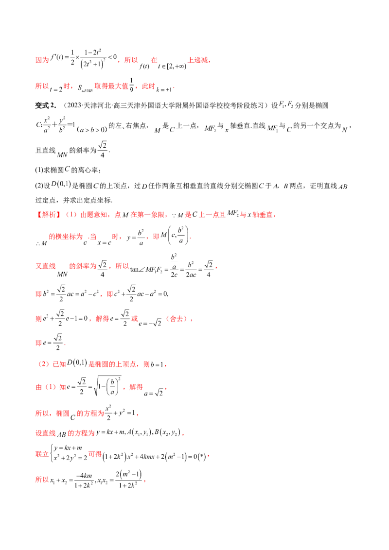 重难点突破08圆锥曲线的垂直弦问题（八大题型）（解析版）_2.2025数学总复习_2024年新高考资料_1.2024一轮复习_2024年高考数学一轮复习讲练测（新教材新高考）_第八章平面解析几何