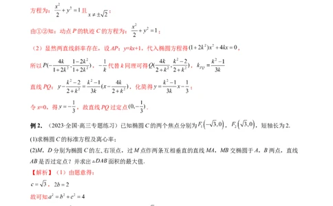 重难点突破08圆锥曲线的垂直弦问题（八大题型）（解析版）_2.2025数学总复习_2024年新高考资料_1.2024一轮复习_2024年高考数学一轮复习讲练测（新教材新高考）_第八章平面解析几何