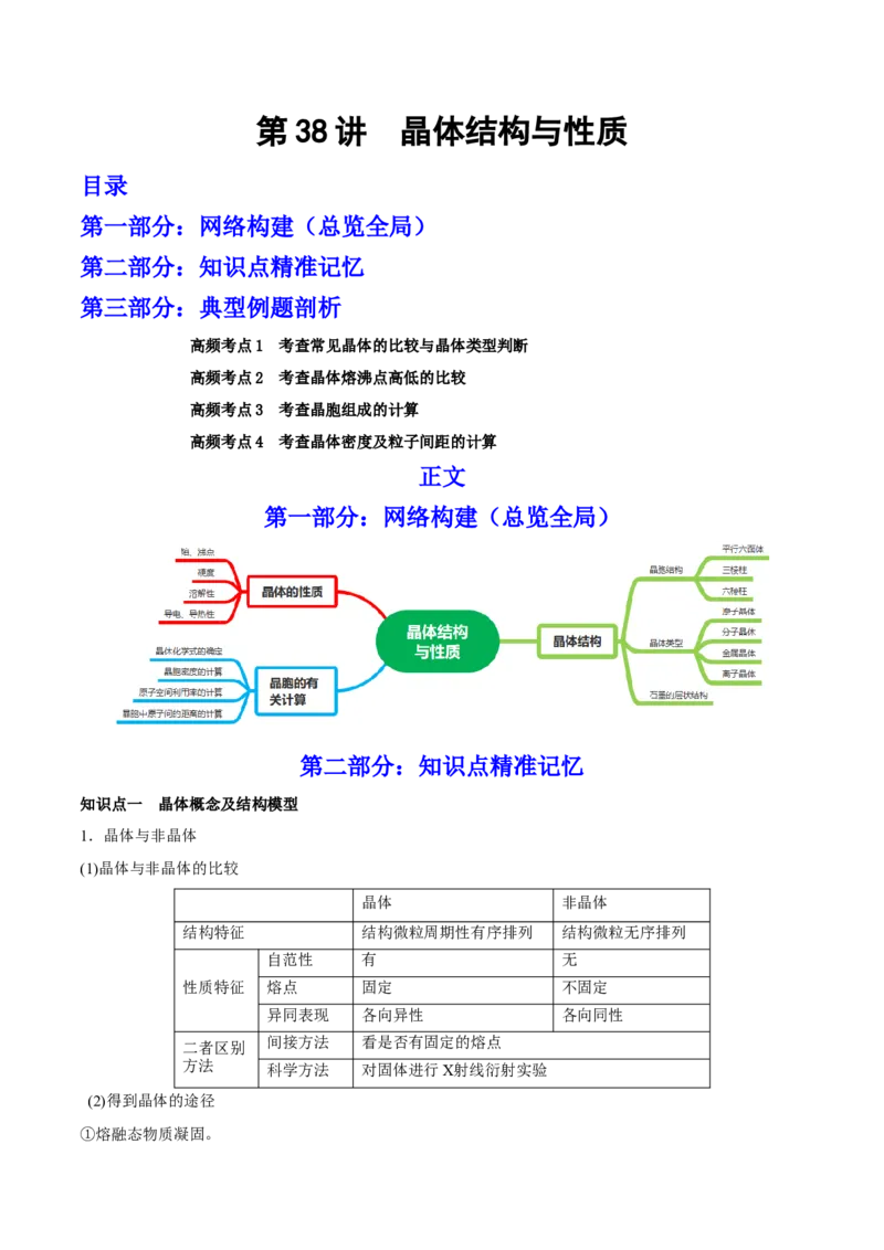 第38讲晶体结构与性质（讲）-2023年高考化学一轮复习讲练测（全国通用）（解析版）_05高考化学_通用版（老高考）复习资料_2023年复习资料_一轮复习
