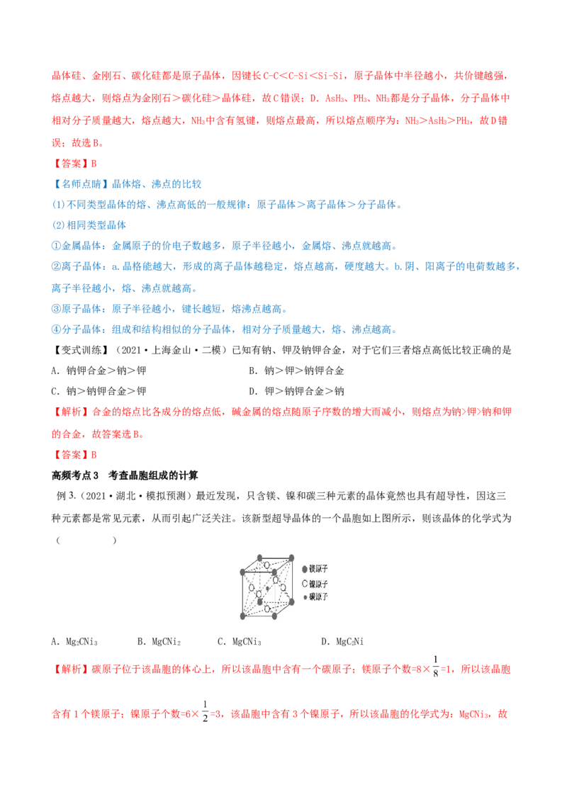 第38讲晶体结构与性质（讲）-2023年高考化学一轮复习讲练测（全国通用）（解析版）_05高考化学_通用版（老高考）复习资料_2023年复习资料_一轮复习