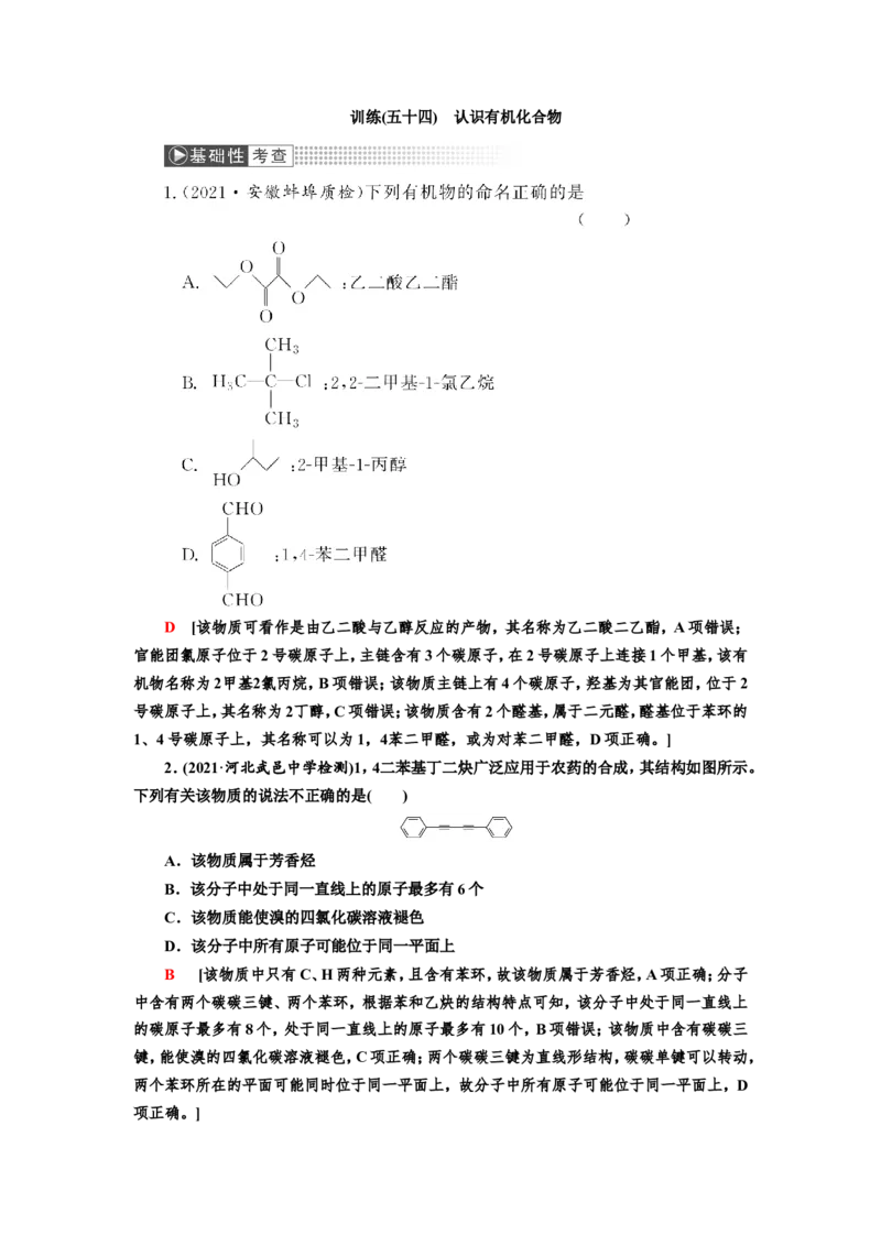第1讲认识有机化合物（作业）_05高考化学_新高考复习资料_2022年新高考资料_2022届一轮复习讲练结合_第十二章有机化学基础_第1讲认识有机化合物
