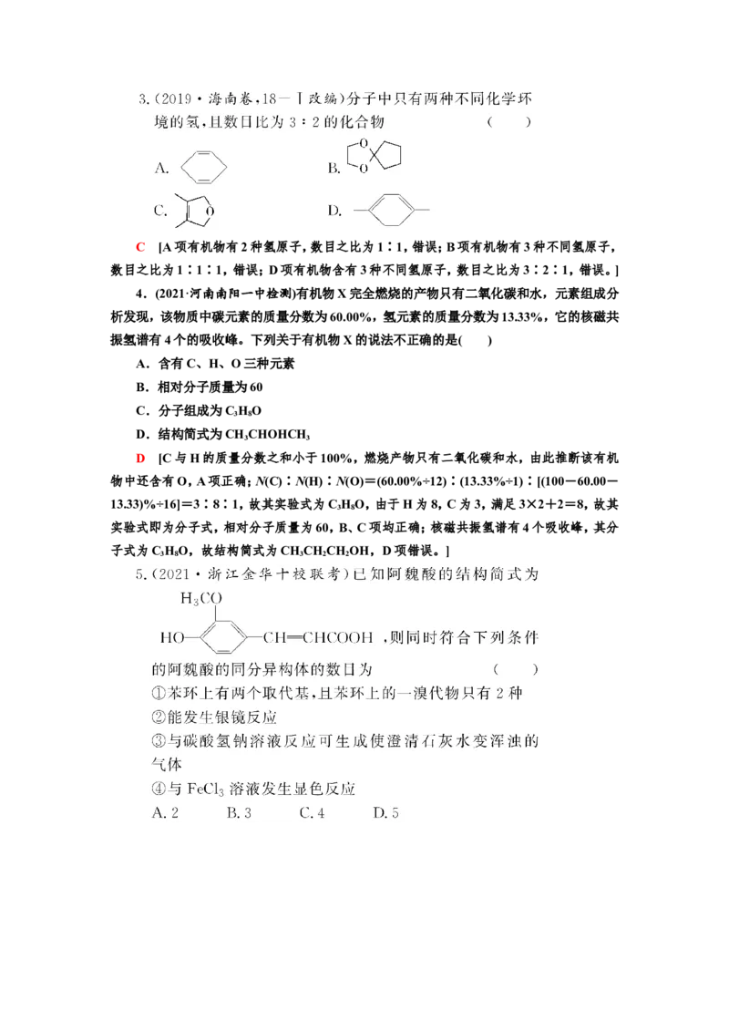 第1讲认识有机化合物（作业）_05高考化学_新高考复习资料_2022年新高考资料_2022届一轮复习讲练结合_第十二章有机化学基础_第1讲认识有机化合物