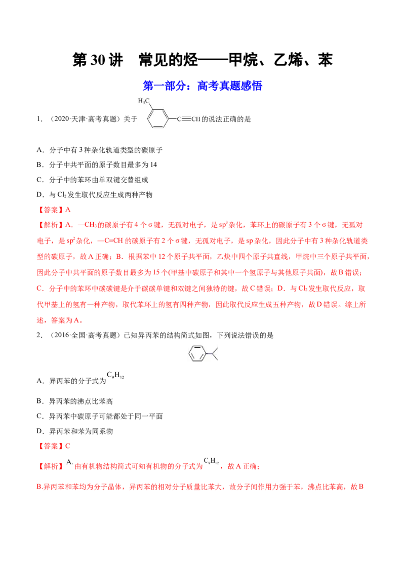 第30讲常见的烃&mdash;&mdash;甲烷、乙烯、苯（练）-2023年高考化学一轮复习讲练测（全国通用）（解析版）_05高考化学_通用版（老高考）复习资料_2023年复习资料_一轮复习