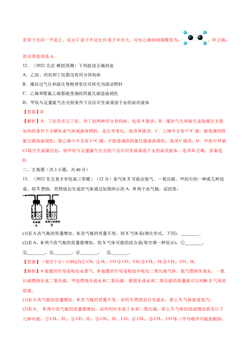 第30讲常见的烃&mdash;&mdash;甲烷、乙烯、苯（练）-2023年高考化学一轮复习讲练测（全国通用）（解析版）_05高考化学_通用版（老高考）复习资料_2023年复习资料_一轮复习