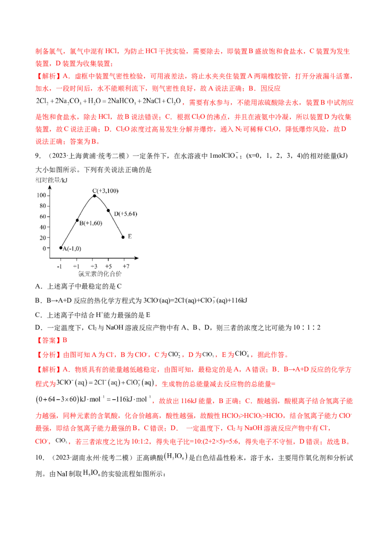 第12讲氯及其化合物（练习）（解析版）_05高考化学_新高考复习资料_2024年新高考资料_一轮复习资料_完2024年高考化学一轮复习讲练测(课件+讲义+练习)（新高考）_讲义+练习