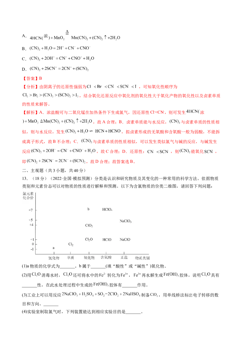 第12讲氯及其化合物（练习）（解析版）_05高考化学_新高考复习资料_2024年新高考资料_一轮复习资料_完2024年高考化学一轮复习讲练测(课件+讲义+练习)（新高考）_讲义+练习