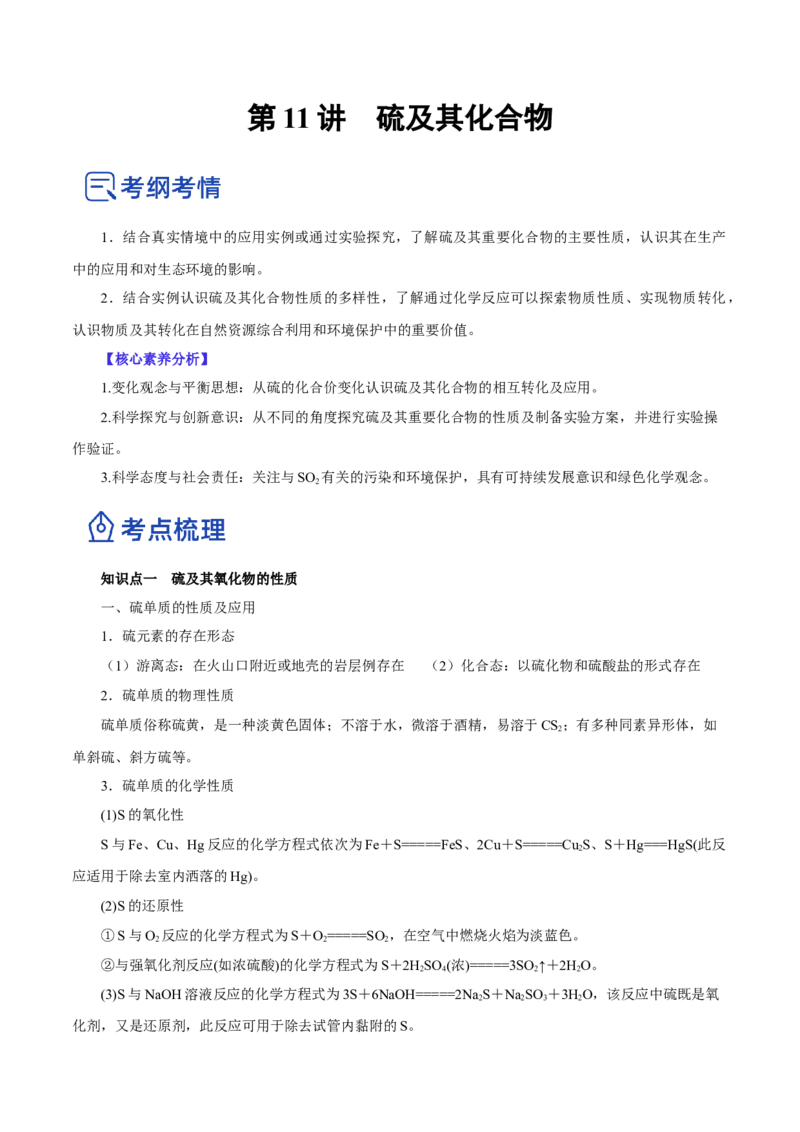 第11讲硫及其化合物（讲）-2023年高考化学一轮复习讲练测（解析版）_05高考化学_新高考复习资料_2023年新高考资料_一轮复习_2023年高考化学一轮复习讲练测（新教材新高考）