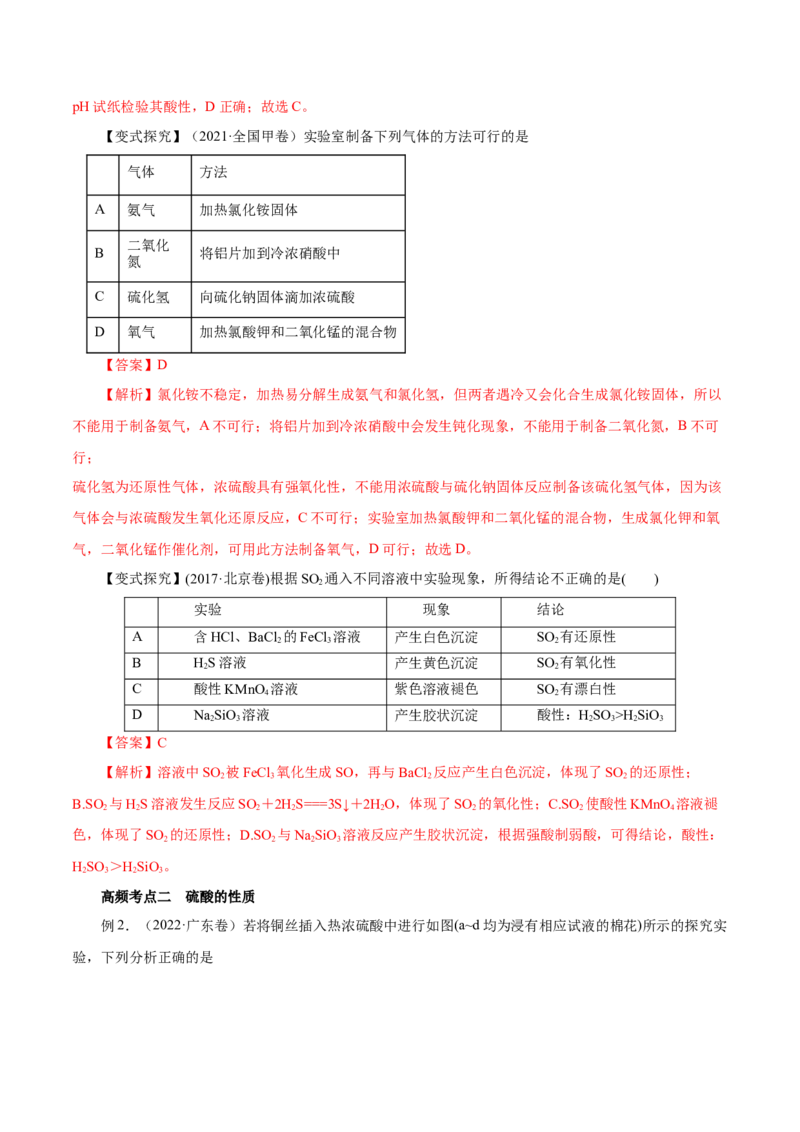 第11讲硫及其化合物（讲）-2023年高考化学一轮复习讲练测（解析版）_05高考化学_新高考复习资料_2023年新高考资料_一轮复习_2023年高考化学一轮复习讲练测（新教材新高考）