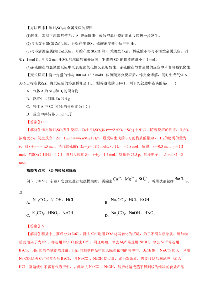 第11讲硫及其化合物（讲）-2023年高考化学一轮复习讲练测（解析版）_05高考化学_新高考复习资料_2023年新高考资料_一轮复习_2023年高考化学一轮复习讲练测（新教材新高考）