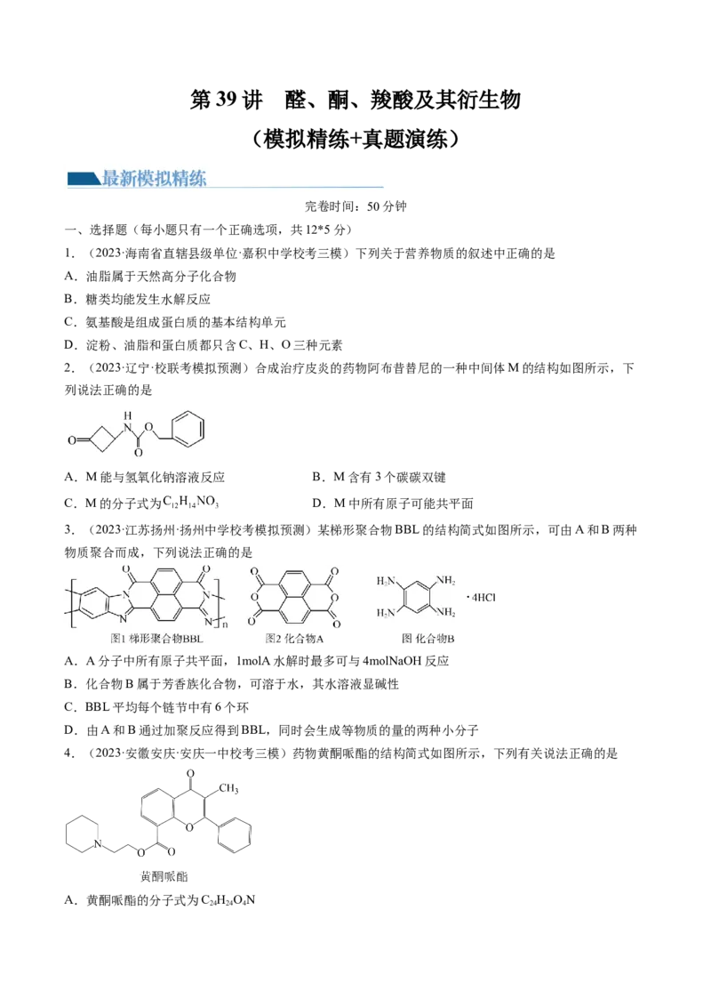 第39讲醛、酮、羧酸及其衍生物（练习）（原卷版）_05高考化学_2024年新高考资料_1.2024一轮复习_2024年高考化学一轮复习讲练测（新教材新高考）