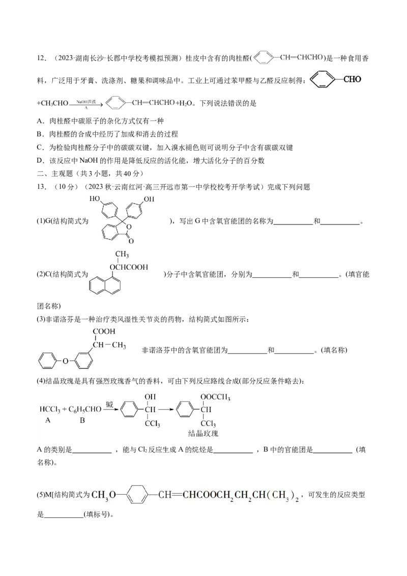 第39讲醛、酮、羧酸及其衍生物（练习）（原卷版）_05高考化学_2024年新高考资料_1.2024一轮复习_2024年高考化学一轮复习讲练测（新教材新高考）